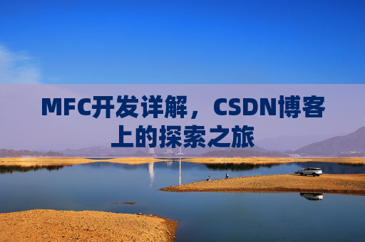 MFC开发详解,CSDN博客上的探索之旅